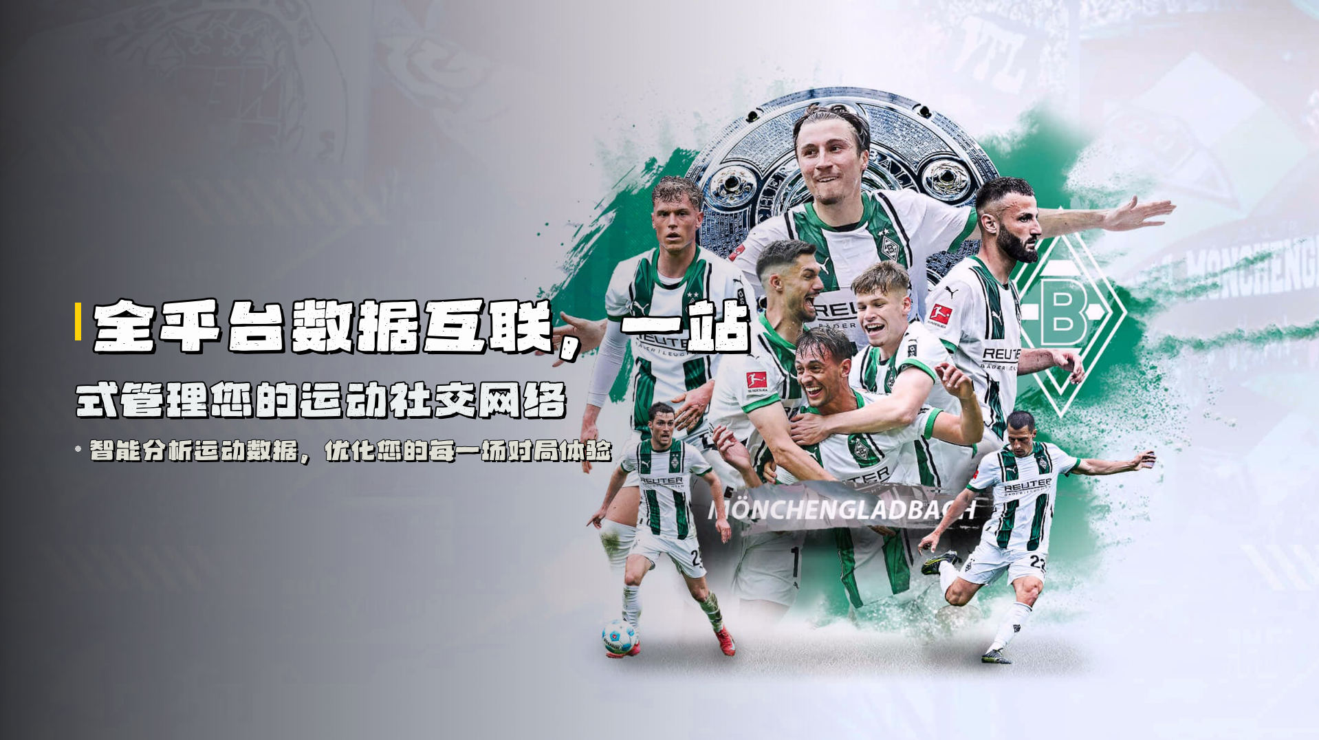 全平台<strong>数据互联</strong>，一站式管理您的运动社交网络