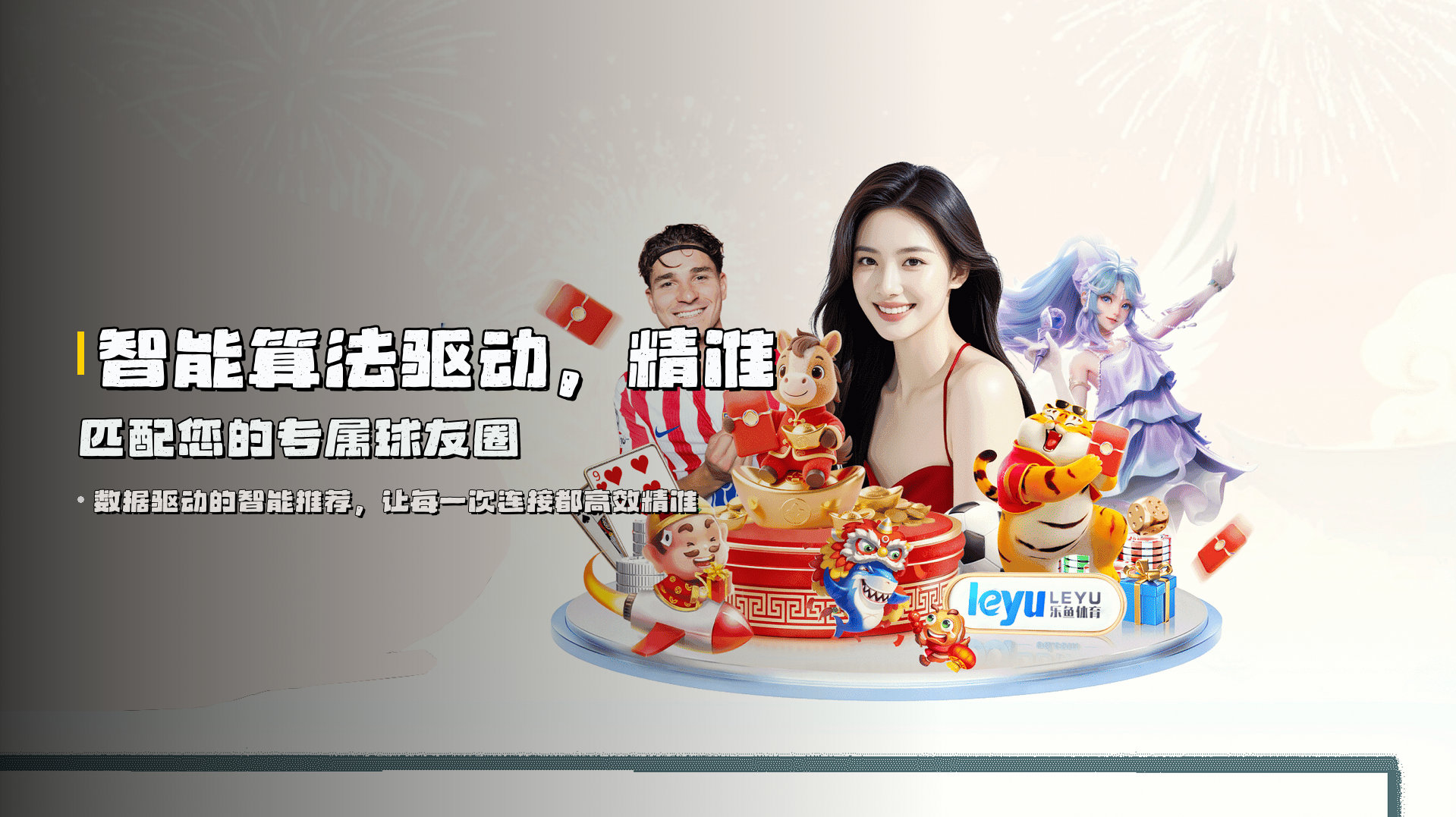 智能算法驱动，<strong>精准匹配</strong>您的专属球友圈